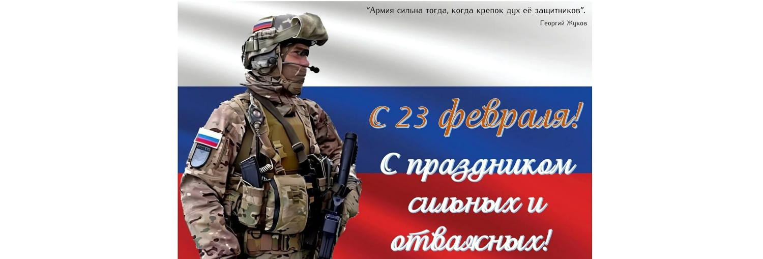 С 23 февраля